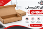 کارتن پستی کیبوردی | بررسی سایزها، کاربردها و خرید از پاکت چی
